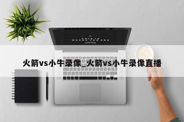 火箭vs小牛录像_火箭vs小牛录像直播