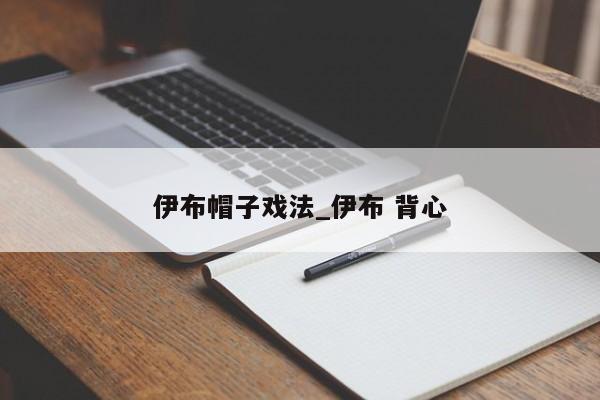 伊布帽子戏法_伊布 背心
