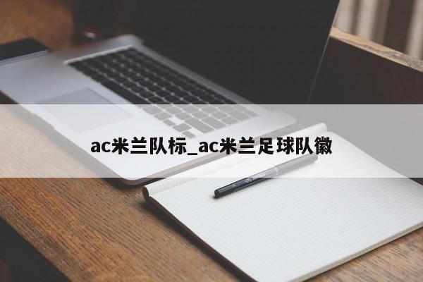 ac米兰队标_ac米兰足球队徽