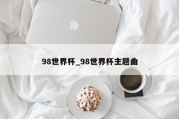 98世界杯_98世界杯主题曲