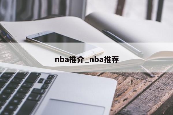 nba推介_nba推荐