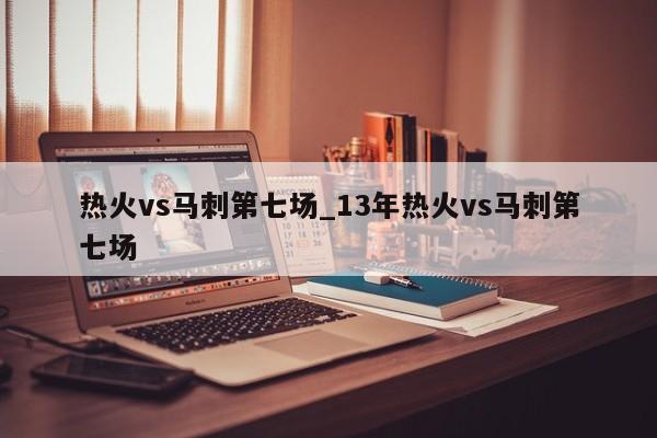 热火vs马刺第七场_13年热火vs马刺第七场