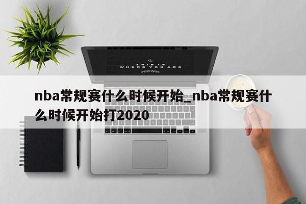 nba常规赛什么时候开始_nba常规赛什么时候开始打2020