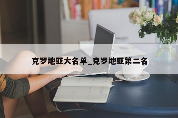 克罗地亚大名单_克罗地亚第二名
