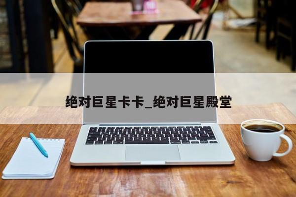 绝对巨星卡卡_绝对巨星殿堂