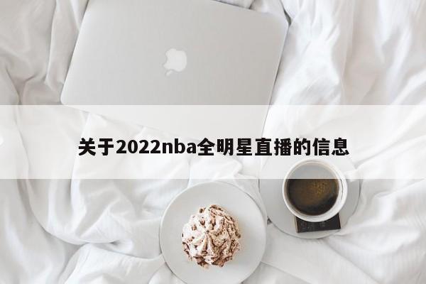 关于2022nba全明星直播的信息