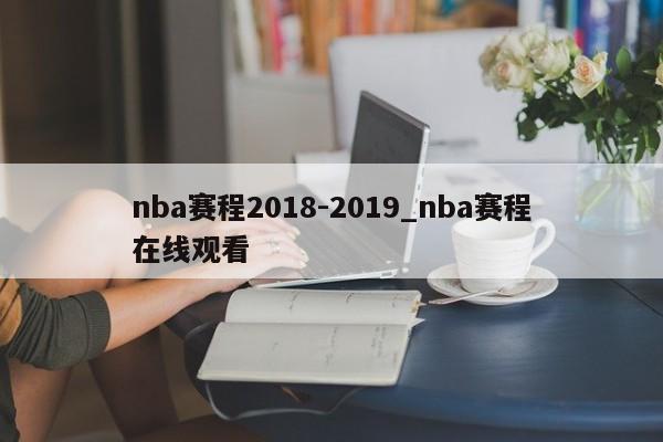 nba赛程2018-2019_nba赛程在线观看