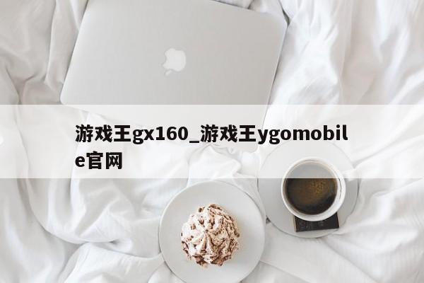 游戏王gx160_游戏王ygomobile官网