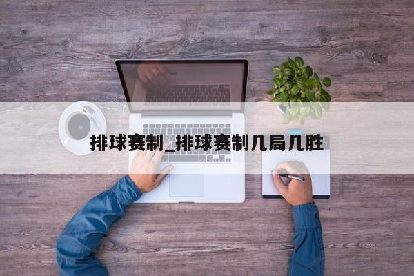 排球赛制_排球赛制几局几胜