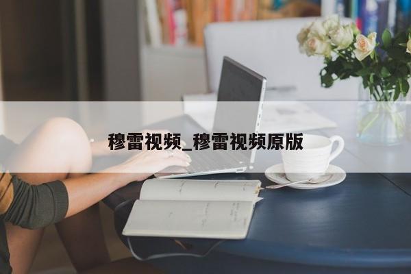 穆雷视频_穆雷视频原版