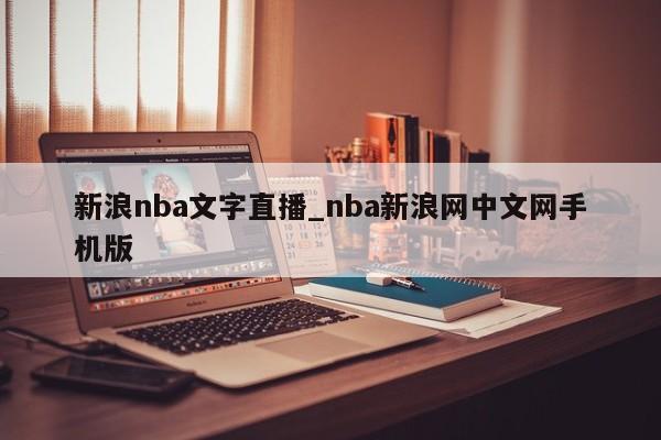 新浪nba文字直播_nba新浪网中文网手机版