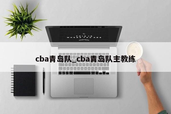cba青岛队_cba青岛队主教练
