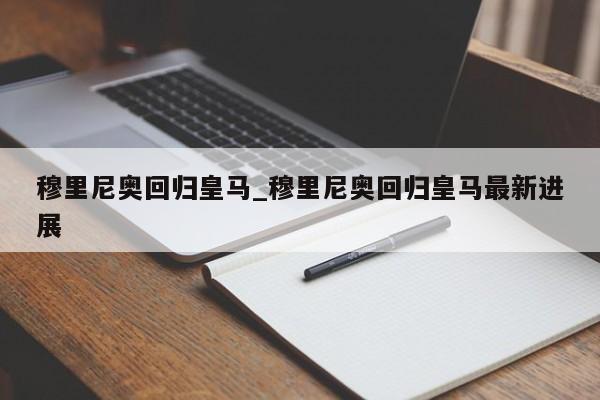 穆里尼奥回归皇马_穆里尼奥回归皇马最新进展
