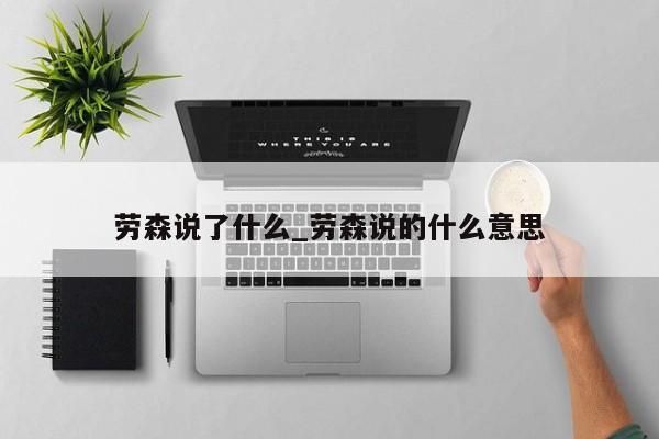 劳森说了什么_劳森说的什么意思