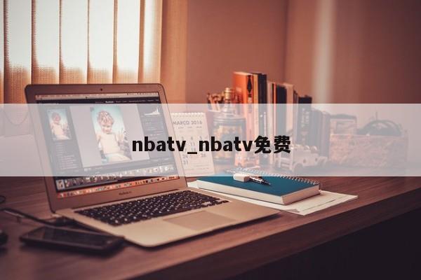 nbatv_nbatv免费