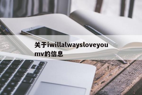 关于iwillalwaysloveyoumv的信息
