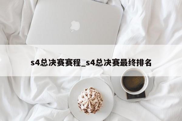 s4总决赛赛程_s4总决赛最终排名