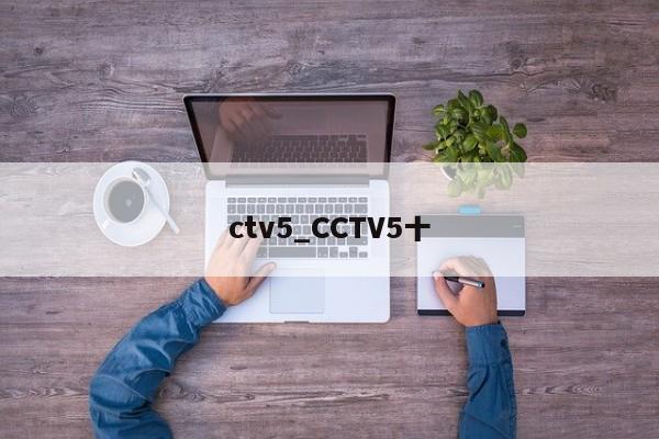 ctv5_CCTV5十