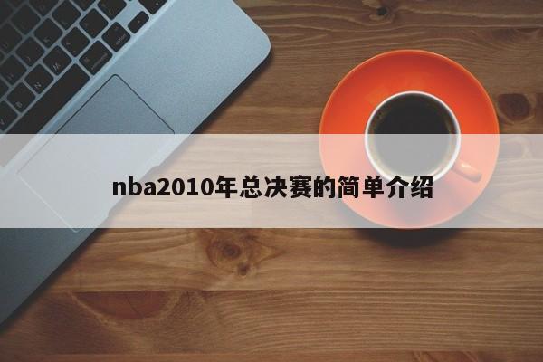 nba2010年总决赛的简单介绍