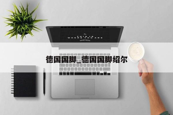 德国国脚_德国国脚绍尔