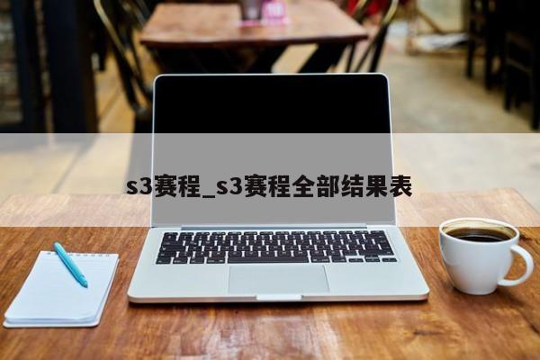 s3赛程_s3赛程全部结果表