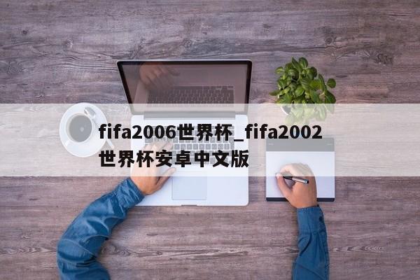 fifa2006世界杯_fifa2002世界杯安卓中文版