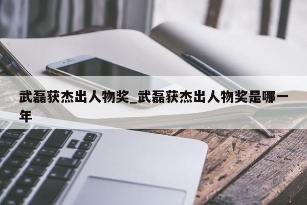 武磊获杰出人物奖_武磊获杰出人物奖是哪一年