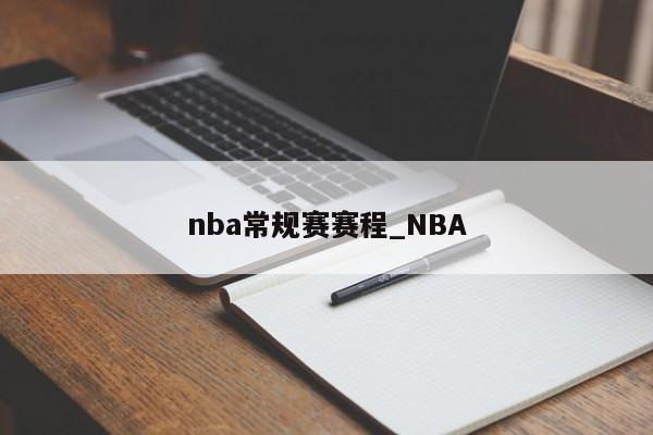 nba常规赛赛程_NBA