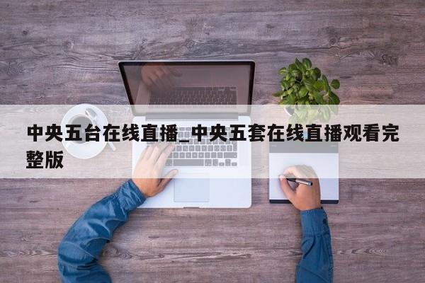 中央五台在线直播_中央五套在线直播观看完整版