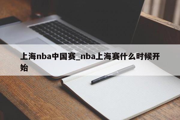 上海nba中国赛_nba上海赛什么时候开始
