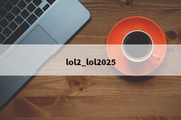 lol2_lol2025