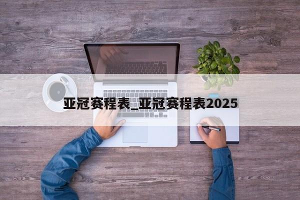 亚冠赛程表_亚冠赛程表2025