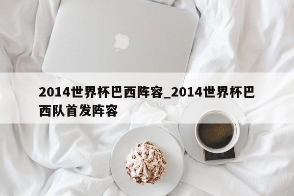 2014世界杯巴西阵容_2014世界杯巴西队首发阵容