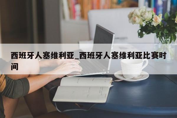 西班牙人塞维利亚_西班牙人塞维利亚比赛时间