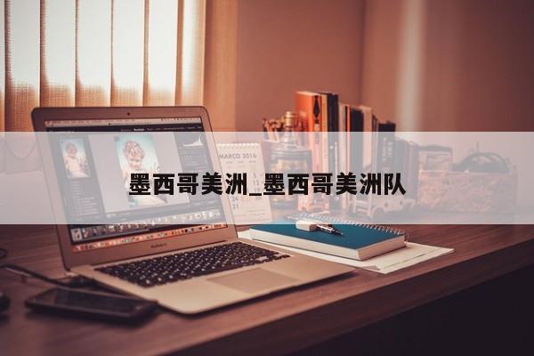 墨西哥美洲_墨西哥美洲队