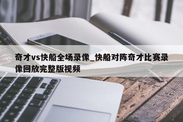 奇才vs快船全场录像_快船对阵奇才比赛录像回放完整版视频