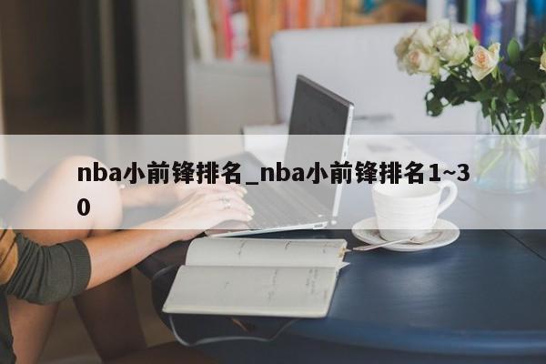 nba小前锋排名_nba小前锋排名1~30
