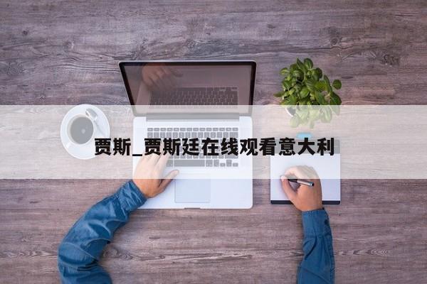 贾斯_贾斯廷在线观看意大利