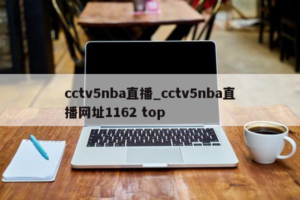 cctv5nba直播_cctv5nba直播网址1162 top
