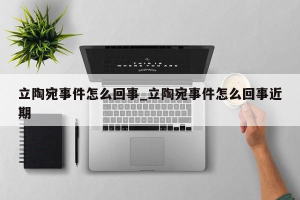 立陶宛事件怎么回事_立陶宛事件怎么回事近期