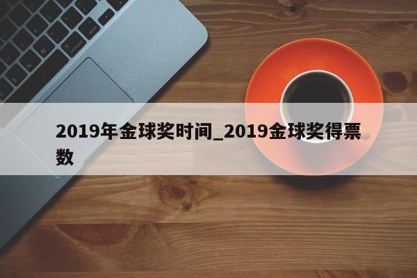 2019年金球奖时间_2019金球奖得票数