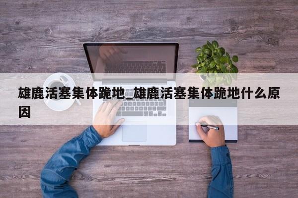 雄鹿活塞集体跪地_雄鹿活塞集体跪地什么原因