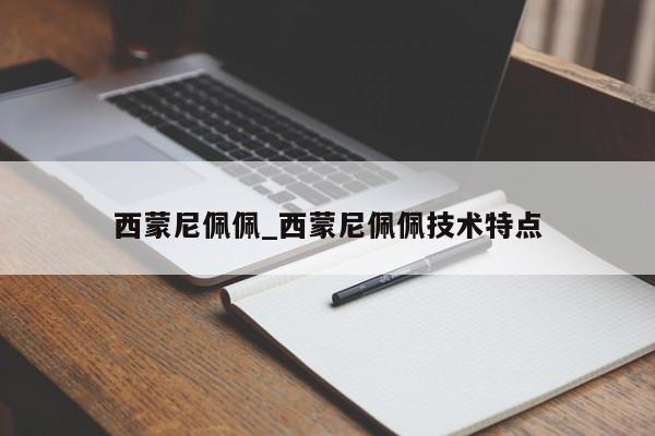 西蒙尼佩佩_西蒙尼佩佩技术特点