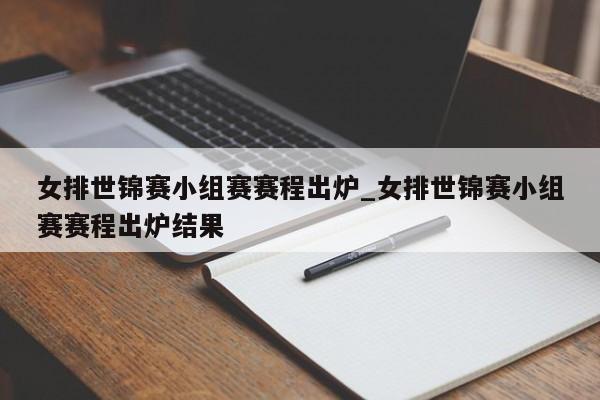 女排世锦赛小组赛赛程出炉_女排世锦赛小组赛赛程出炉结果