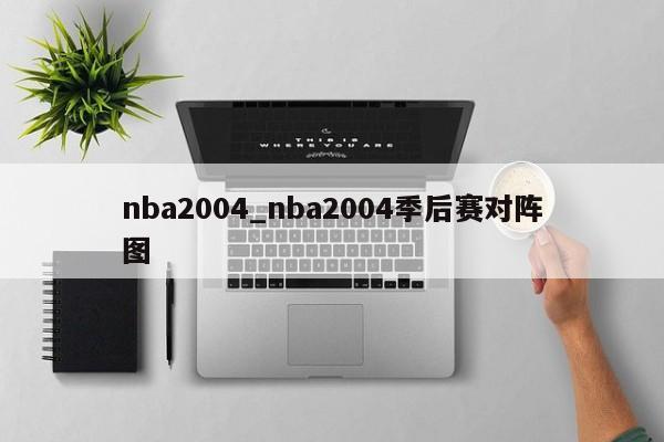 nba2004_nba2004季后赛对阵图