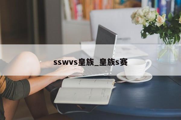 sswvs皇族_皇族s赛