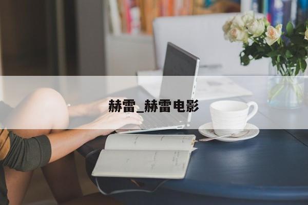 赫雷_赫雷电影