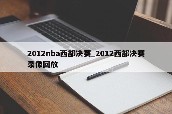 2012nba西部决赛_2012西部决赛录像回放