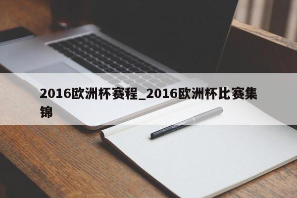 2016欧洲杯赛程_2016欧洲杯比赛集锦