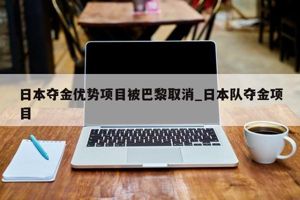 日本夺金优势项目被巴黎取消_日本队夺金项目